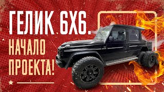 Гелик 6x6 - начало! Новый проект с Mercedes-Benz G-Class!