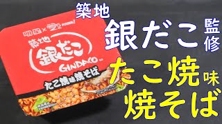 【カップ焼そば】築地銀だこ監修たこ焼味焼そばを食べる。【飯テロ】