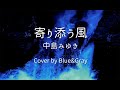 #寄り添う風 #中島みゆき #Covered by #Blue&amp;Gray #ぶるぐれ