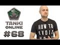 ТАНКИ ОНЛАЙН Видеоблог №68