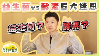 想要排便順暢？要吃益生菌還是酵素？阿江教教我吧！EP1 ... 