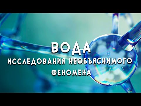 Вода :: Исследования необъяснимого феномена.