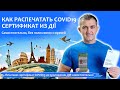 Как распечатать международный Covid 19 сертификат с портала Дія самостоятельно?