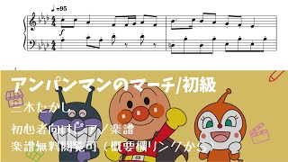 アンパンマンのマーチ (簡単楽譜)