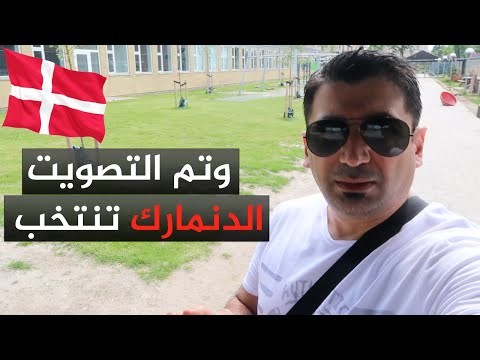 يوم الإنتخاب والمشاركة والإدلاء بصوتي انتخابات الدنمارك