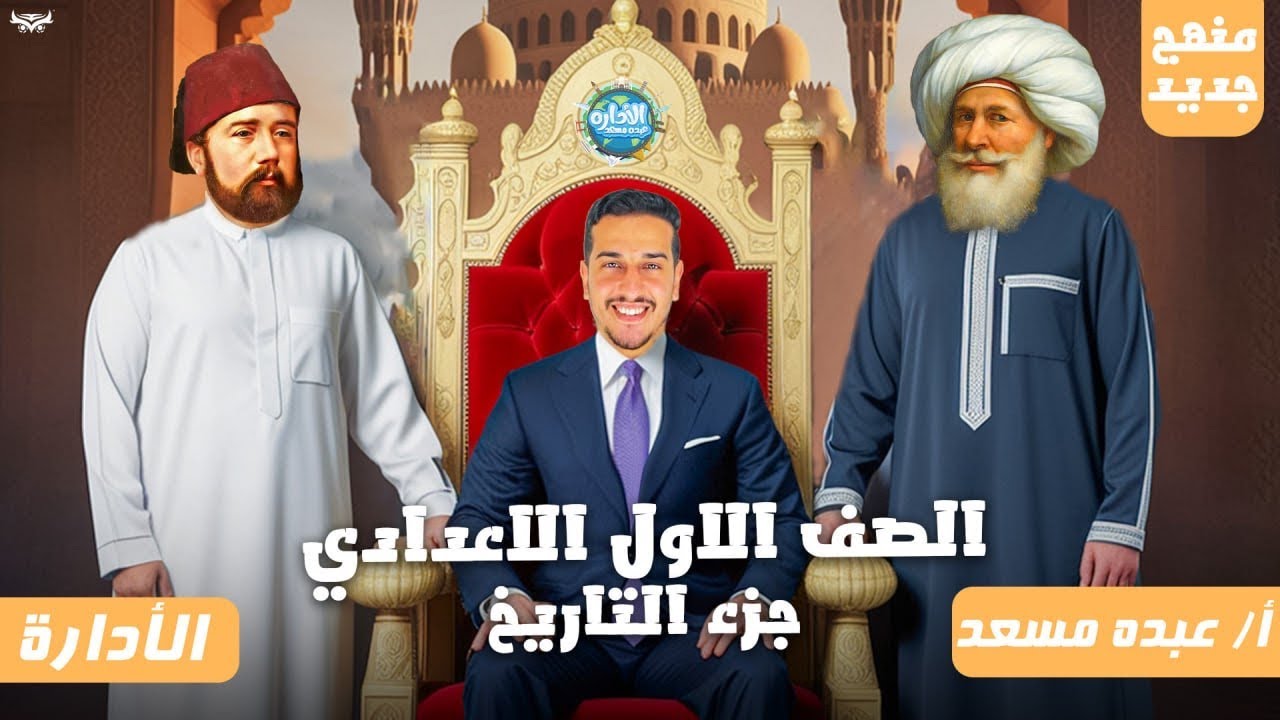 الدور الحضاري لمصر في قارة إفريقيا في عهد خلفاء محمد علي_اولي اعدادي_المنهج الجديد_الترم الثاني