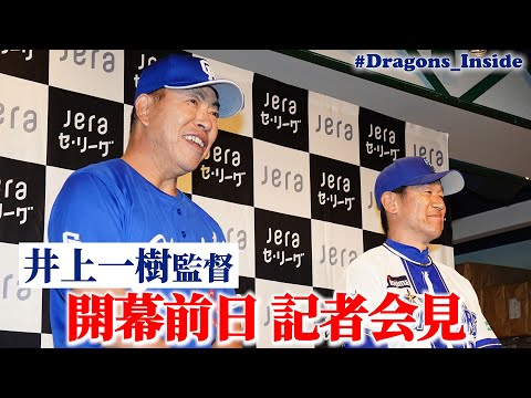 2025年シーズン開幕前日会見 #井上一樹 監督が #三浦大輔 監督の見習いたい所とは…? #Dragons_Inside