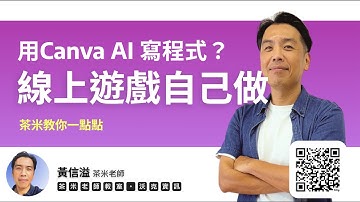 【茶米教你一點點】用 Canva AI 寫程式？線上遊戲自己做