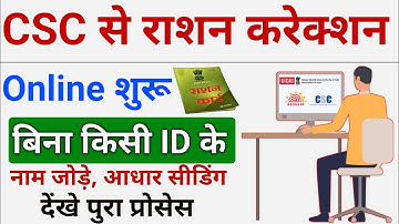 csc से Ration Card Correction Online शुरू | Ration Card Members Name Add Online | csc new service ||