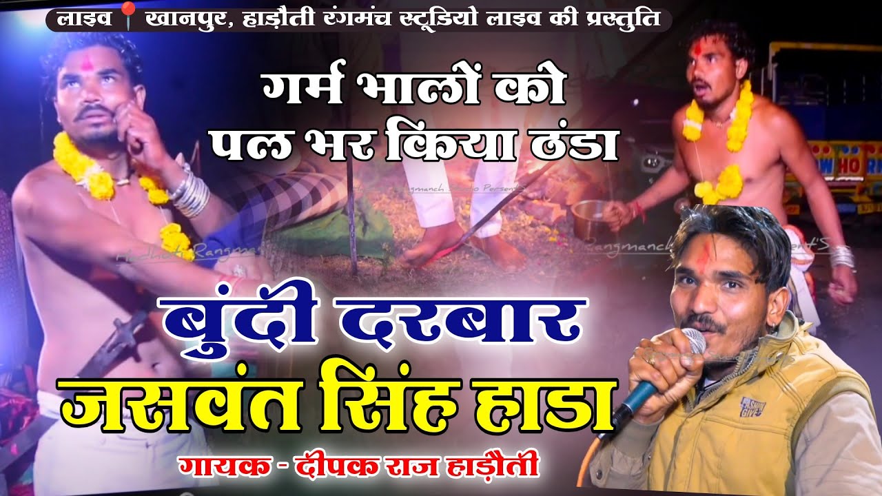बुंदी दरबार जसवंत सिंह हाडा | गर्म भालों को पल भर किया ठंडा | गायक दीपक राज हाड़ौती | लाइव📍खानपुर 