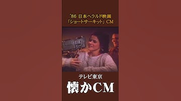 【懐かCM】日本ヘラルド映画「ショートサーキット」’86 #懐かしいcm #懐かしのcm #昭和 #trailer