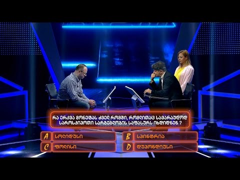 ცოდნა ფულია - 4 აპრილი, 2017