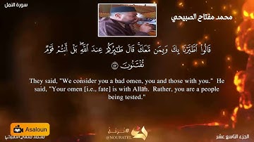 قراءة بالصيغة المغربية من سورة النمل للقارئ محمد مفتاح الصبيحي السرغيني