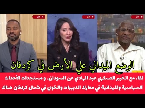 لقاء مع الخبير العسكري دكتور عبدالهادي السودان و مستجدات الأحداث السياسية والميدانية في شمال كردفان