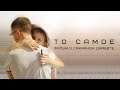 Фильм "ТО САМОЕ" (о сахарном диабете)