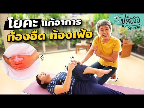 โยคะแก้อาการท้องอืด ท้องเฟ้อ | ปูเสื่อรอ คู่มือแก้ปวด (ตอนพิเศษ)