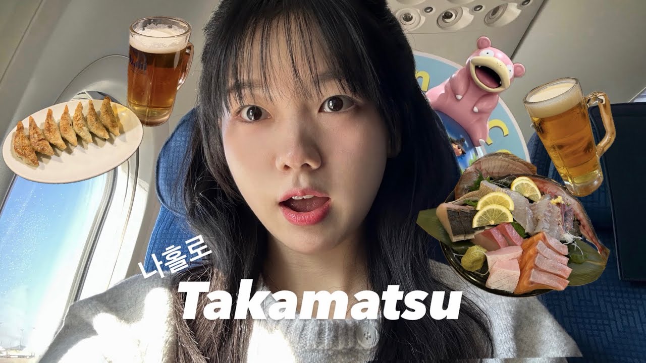 [여행 VLOG]나홀로 다카마쓰🇯🇵ep.1 | 일본인 두명한테 헌팅 당한 썰😮 | 다카마쓰 맛집 | 인생 교자집 | 돈키호테 추천템