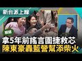 【精華】粉隨正主難怪學徐巧芯亂開戰場? 粉專護駕徐巧芯嗆黃捷財產也增加 藍更拿5年前謠言抹黑 陳東豪轟藍:幫徐巧芯添柴火｜李正皓 主持｜【新台派上線】20240422｜三立新聞台