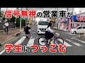 信号無視のワゴンが学生につっこむ