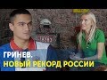 Гринев Владислав. Новый Рекорд России