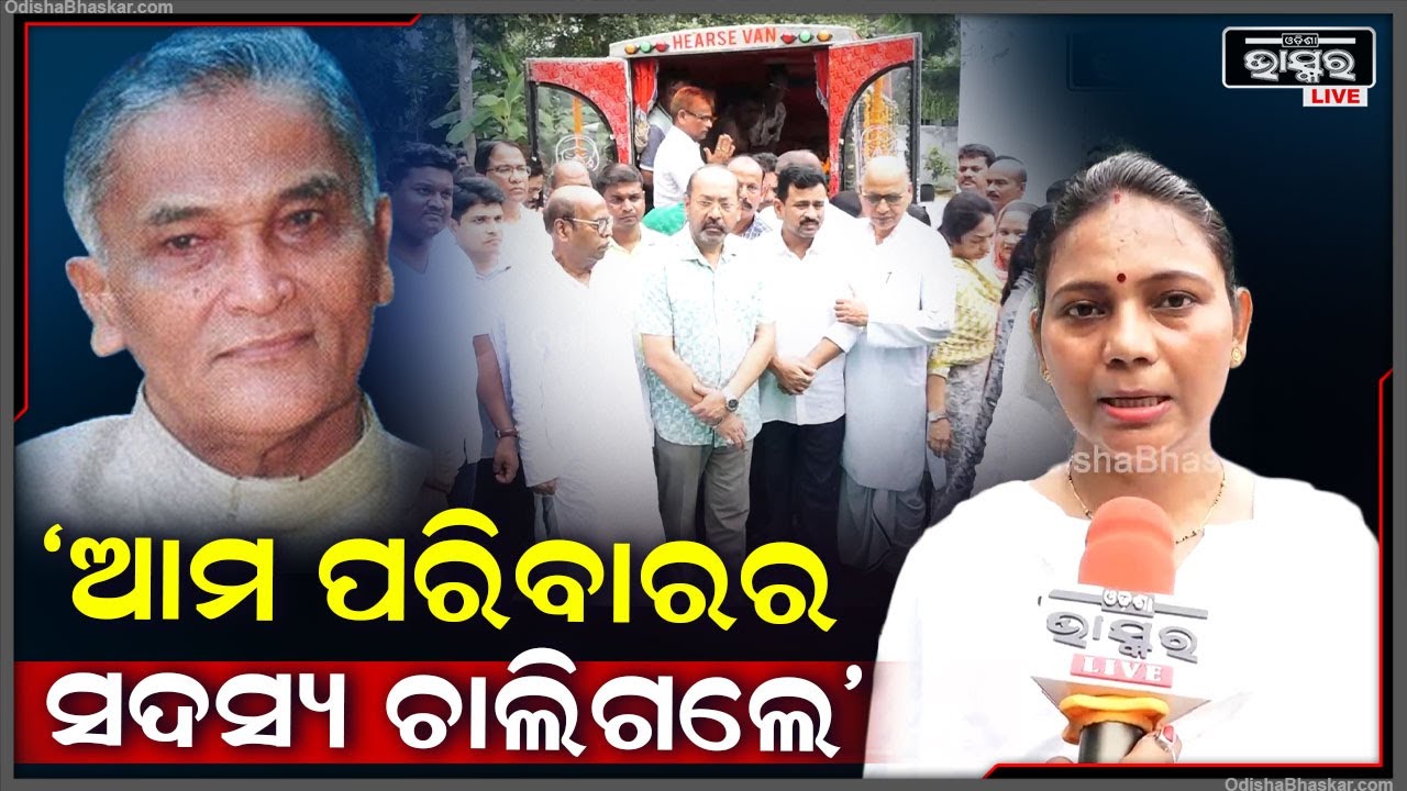 ସୁରେନ୍ଦ୍ର ସାର ଆମ ପରିବାରର ଜଣେ ସଦସ୍ୟ ଥିଲେ ହେଲେ ଆଜି ସେ ଚାଲିଗଲେ: ମୋନାଲିସା ଗନ୍ତାୟତ