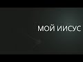 Мой Иисус | Сергей Барта