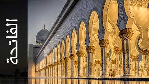 سورة الفاتحة محمد عبدالكريم - Surah Al-Faatiha Mohammad Abdullkarem