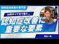 10年やって思う、認知症改善に重要な要素