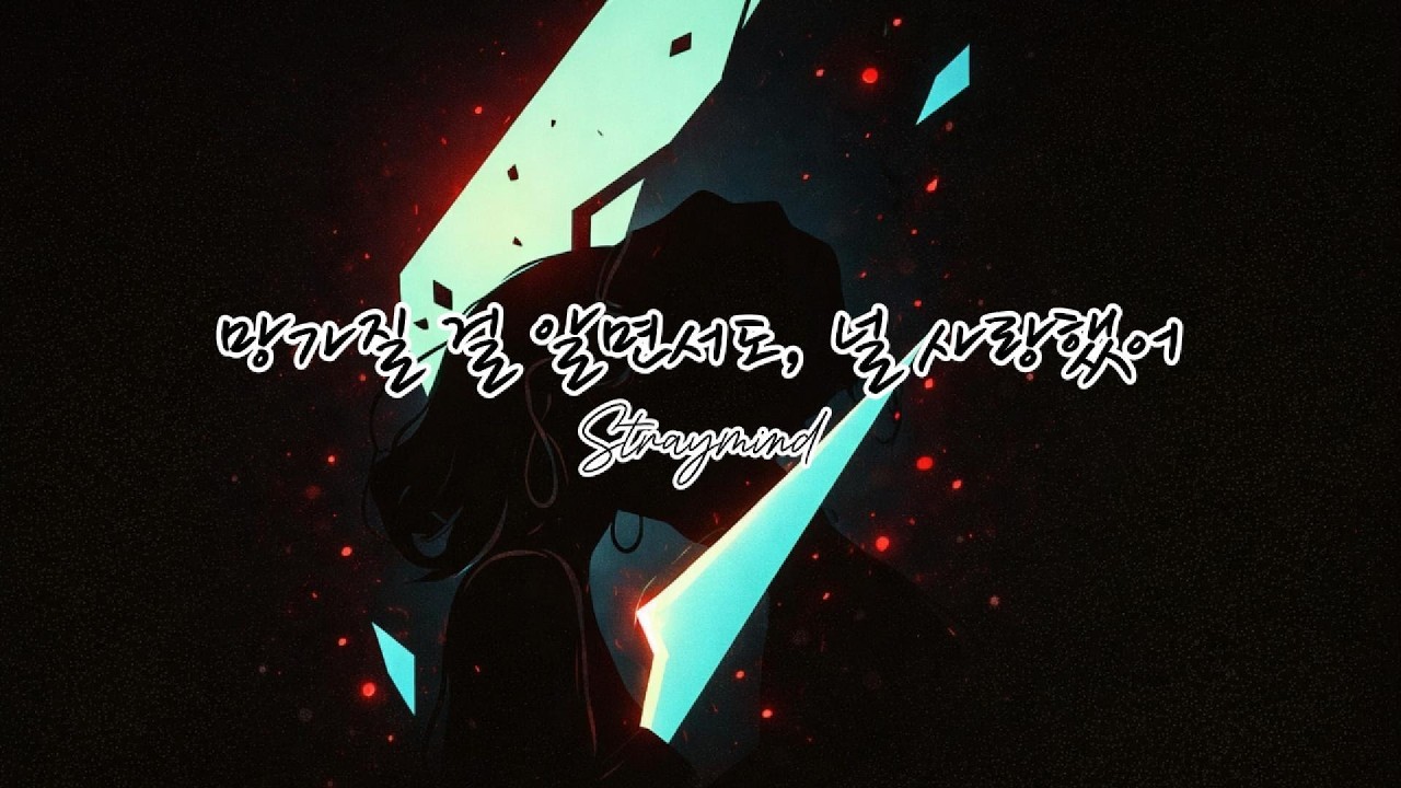 망가질 걸 알면서도, 널 사랑했어 - straymind