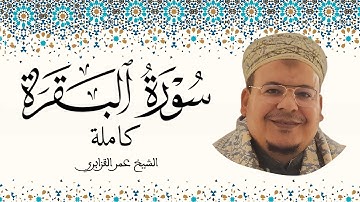 سورة البقرة الشيخ عمر القزابري