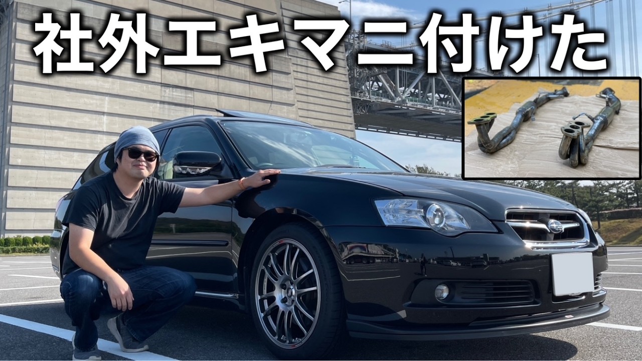 【官能サウンド】水平対向6気筒のレガシィに社外エキゾーストマニホールを着けました