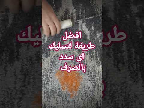 افضل طرق تسليك الصرف