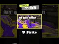 【利敵 傘】ひとくちクソ動画。# 199 #スプラトゥーン3 #splatoon3 #shorts #memes #meme #スプラ3