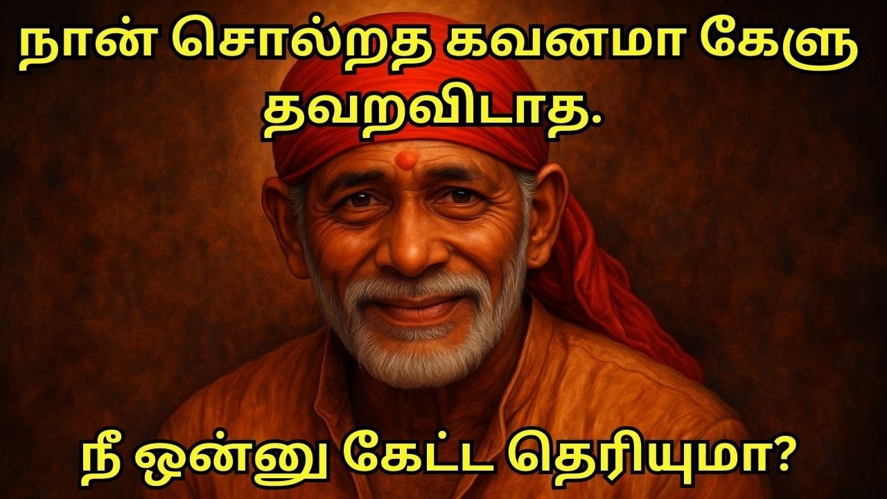 நீ ஒன்னு கேட்ட தெரியுமா?நான் சொல்லப்போறத கவனமா கேளு #Trending #saibaba #shirdisaibabadevotees
