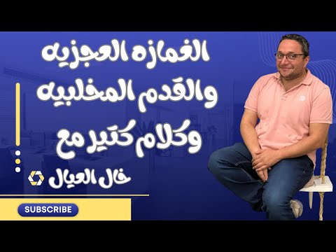 الغمازة العجزية مشاكل الحوض عند الاطفال تقوس رجل المواليد القدم المخلبية فيتامين 