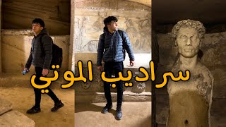 ارعب مكان في مدينة الاسكندرية مقابر كوم الشقافة | سراديب الموتي - Catacomb☠️