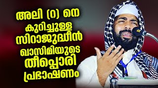 അലി (റ) നെ കുറിച്ചുള്ള സിറാജുദ്ധീൻ ഖാസിമിയുടെ തീപ്പൊരി പ്രഭാഷണം Sirajudheen Qasimi New Speech