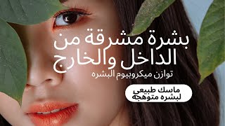 عشبة الجمال(ماسك العمالقه السدر والعسل) تقوية حاجز البشره لبشرة متوهجه