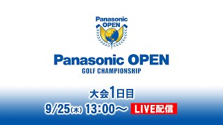 大会1日目 予選ラウンド(後半) ｜パナソニックオープン