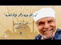 ودخل جنته وهو ظالم لنفسه تفسير الشعراوي لسورة الكهف 7 ودخل جنته وهو ظالم لنفسه تفسير الشعراوي لسورة الكهف 7