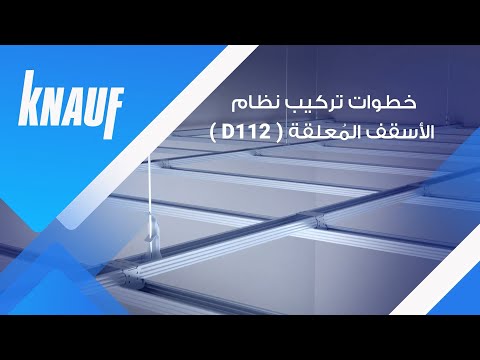 خطوات تركيب نظام الأسقف المعلقة  من كناوف بالخطوات شرح بالتفصيل