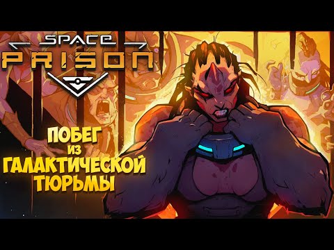 SPACE PRISON — ПОБЕГ ИЗ ГАЛАКТИЧЕСКОЙ ТЮРЬМЫ. НОВАЯ ТАКТИЧЕСКАЯ РОЛЕВАЯ ИГРА. ПЕРВЫЙ ВЗГЛЯД?