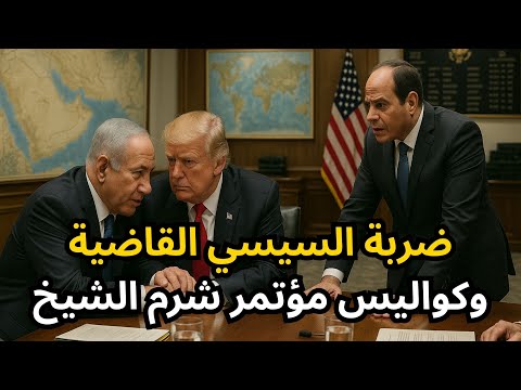 عاجل السيسي يضرب إسرائيل إستباقيا وقادة العالم في شرم الشيخ بدون إسرائيل