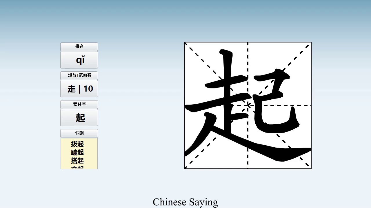 How to pronounce 起 and write 起 in Chinese - YouTube