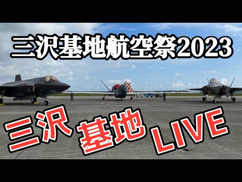 三沢基地航空祭2023 三沢基地LIVE後半【ラッコ隊長】