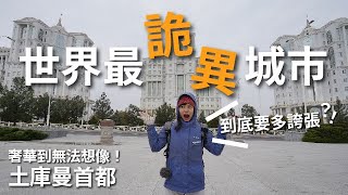 環遊世界 EP70｜土庫曼 EP2｜世界最詭異城市！奢華到無法想像的大理石之都｜Ashgabat 阿什哈巴德 ｜豬豬隊友 Scott & Wendy