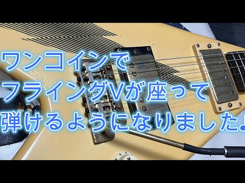 I can now play a Flying V sitting down for just one coin