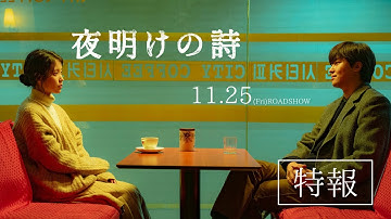 映画『夜明けの詩』特報