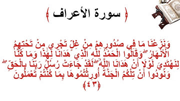 سورة الأعراف الاية 43