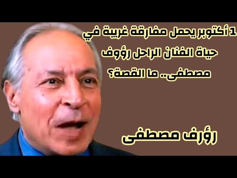 رؤوف مصطفى الموهبة الهادئة التي تركت بصمة لا ت نسى